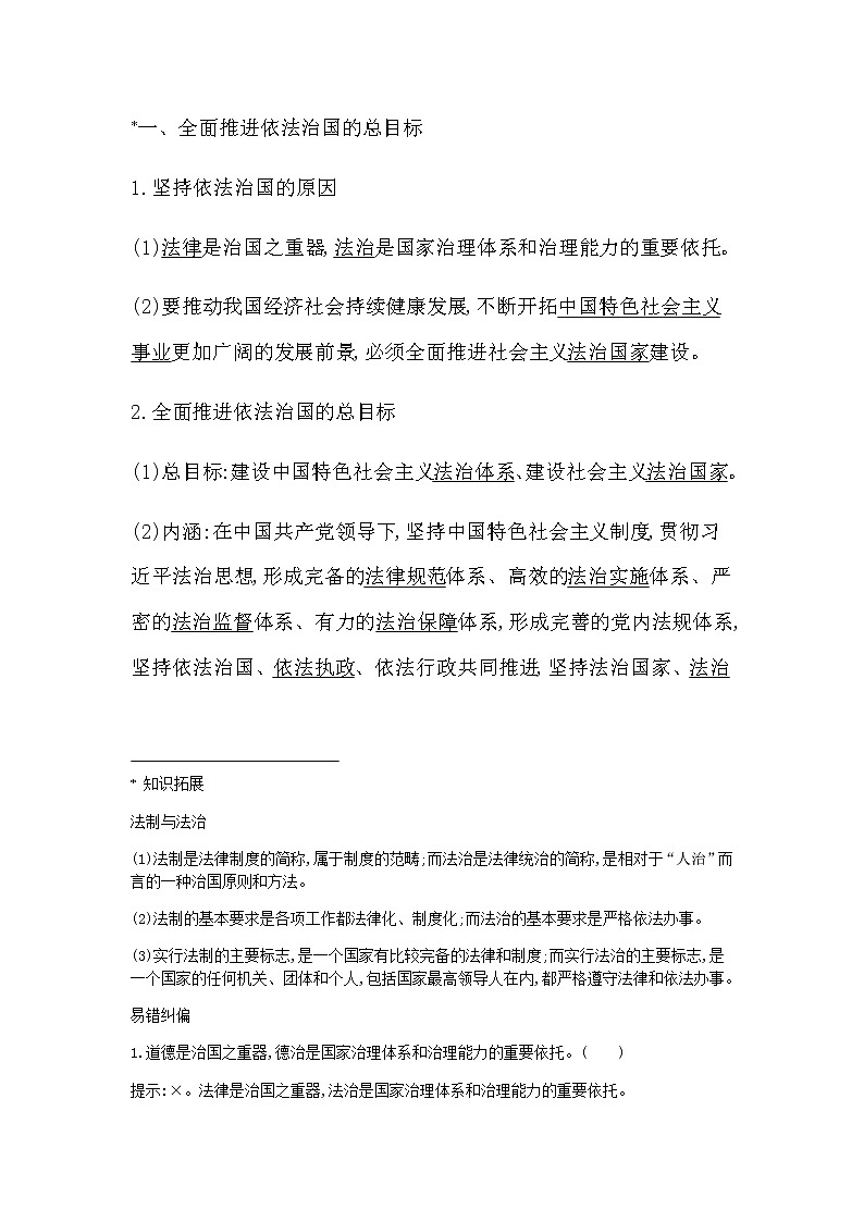 第二框　全面推进依法治国的总目标与原则第2页