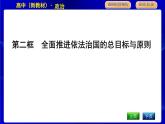 人教版高中思想政治必修3政治與法治第三單元全面依法治國課時作業(yè)+導(dǎo)學(xué)案+教學(xué)課件+檢測試題