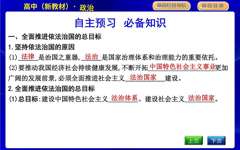 第二框　全面推进依法治国的总目标与原则第5页