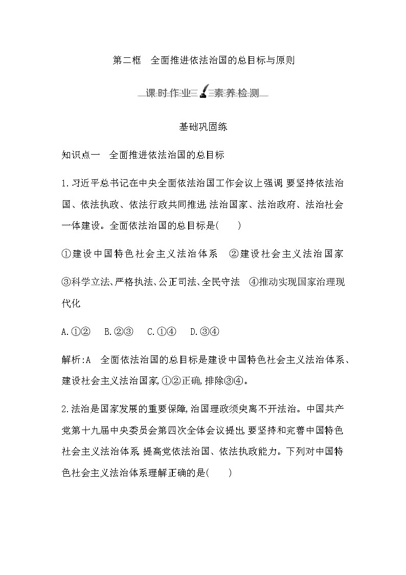 第二框　全面推进依法治国的总目标与原则第1页