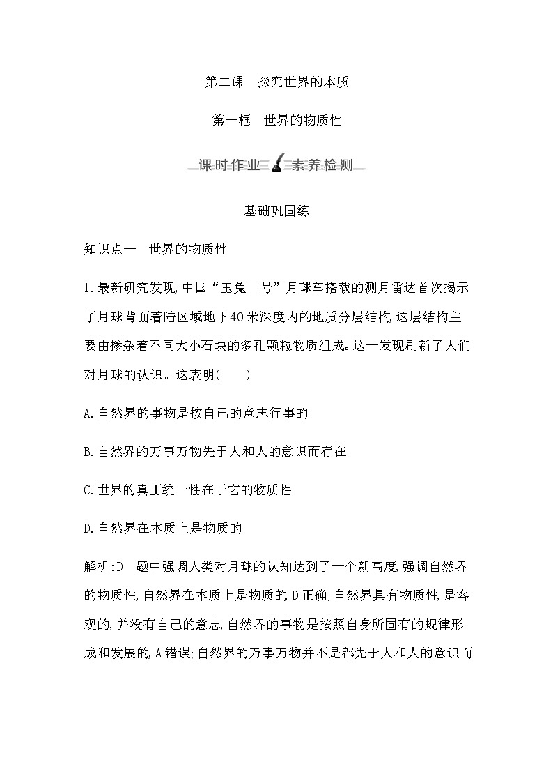 人教版高中思想政治必修4哲学与文化第一单元探索世界与把握规律课时作业+导学案+教学课件+检测试题01
