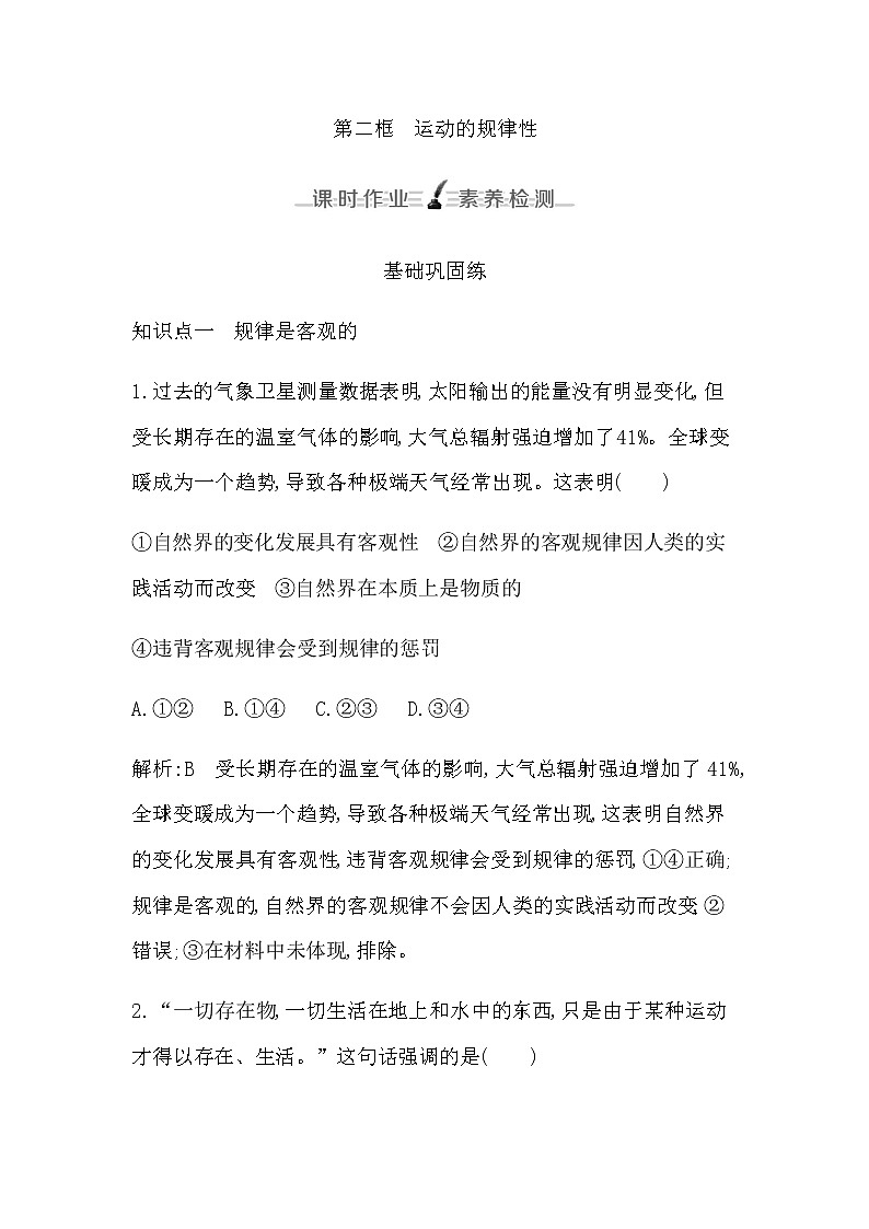 人教版高中思想政治必修4哲学与文化第一单元探索世界与把握规律课时作业+导学案+教学课件+检测试题01