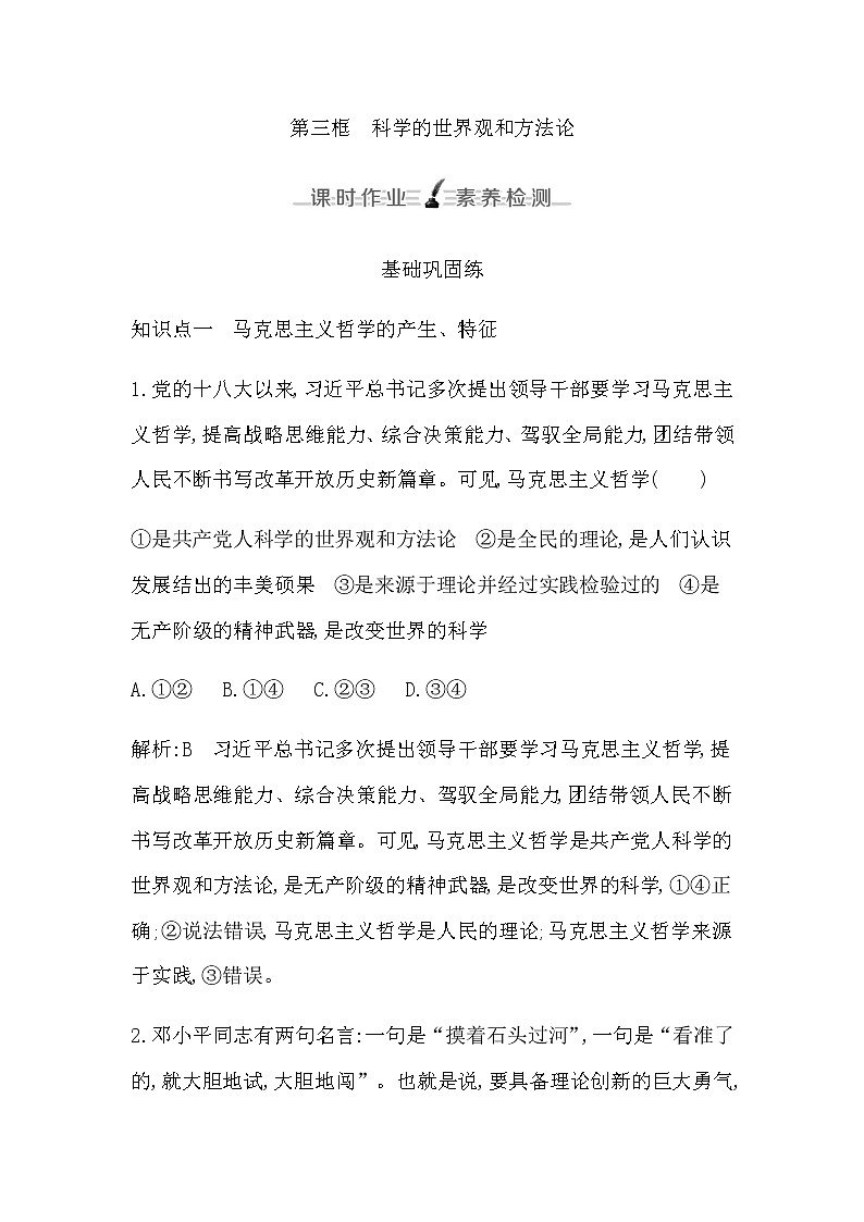人教版高中思想政治必修4哲学与文化第一单元探索世界与把握规律课时作业+导学案+教学课件+检测试题01