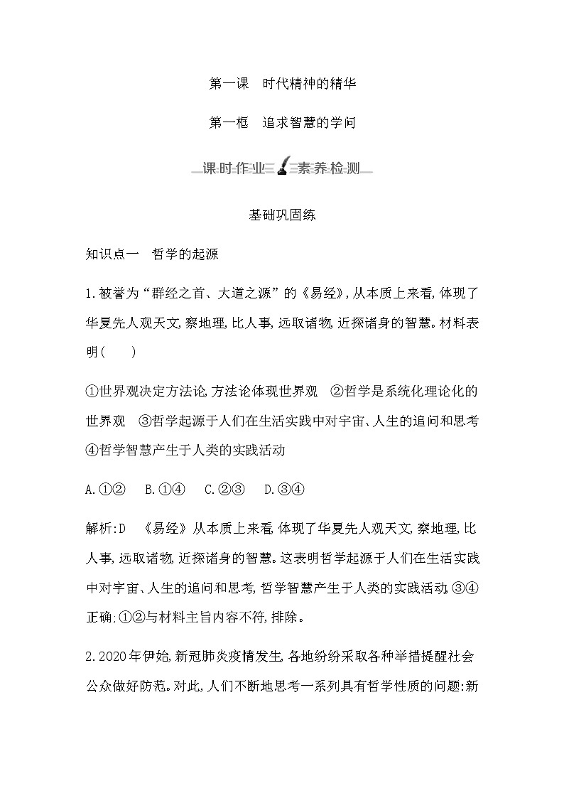 人教版高中思想政治必修4哲学与文化第一单元探索世界与把握规律课时作业+导学案+教学课件+检测试题01