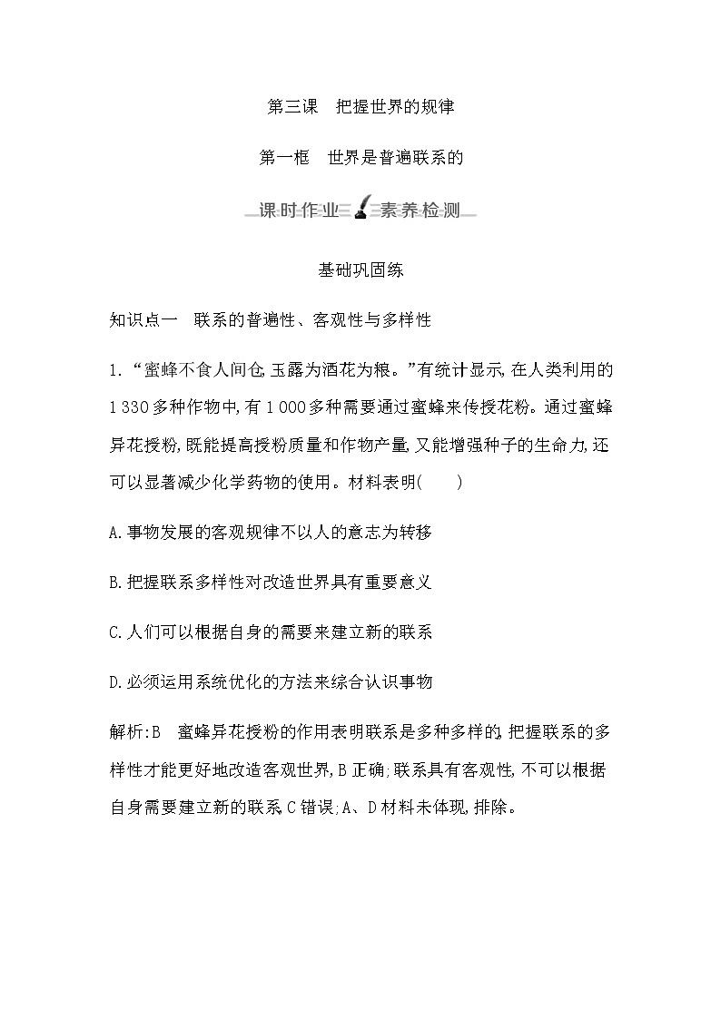 人教版高中思想政治必修4哲学与文化第一单元探索世界与把握规律课时作业+导学案+教学课件+检测试题01