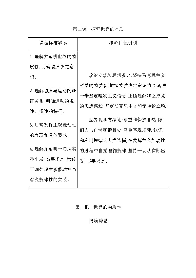 人教版高中思想政治必修4哲学与文化第一单元探索世界与把握规律课时作业+导学案+教学课件+检测试题01