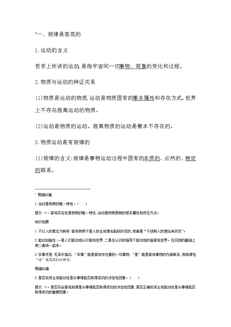 人教版高中思想政治必修4哲学与文化第一单元探索世界与把握规律课时作业+导学案+教学课件+检测试题02