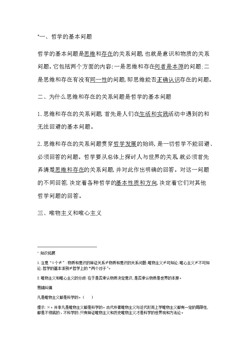 人教版高中思想政治必修4哲学与文化第一单元探索世界与把握规律课时作业+导学案+教学课件+检测试题02