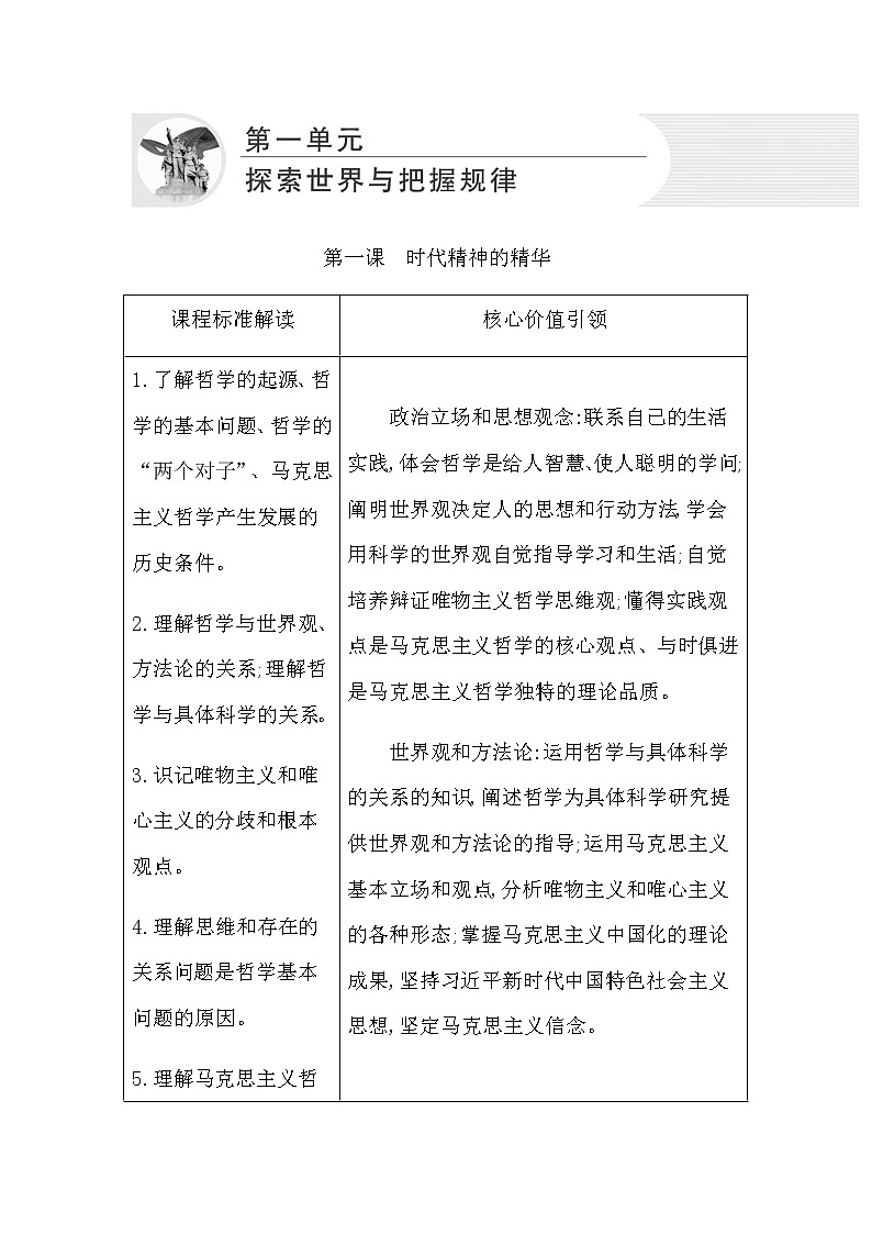 人教版高中思想政治必修4哲学与文化第一单元探索世界与把握规律课时作业+导学案+教学课件+检测试题01