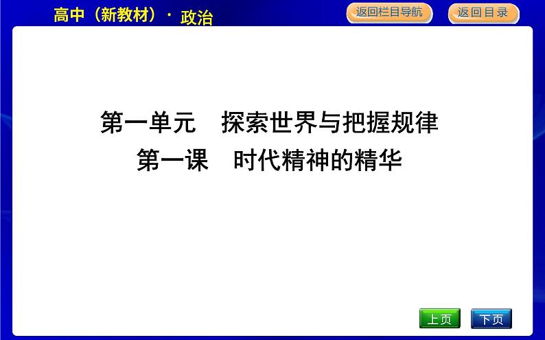 人教版高中思想政治必修4哲学与文化第一单元探索世界与把握规律课时作业+导学案+教学课件+检测试题01