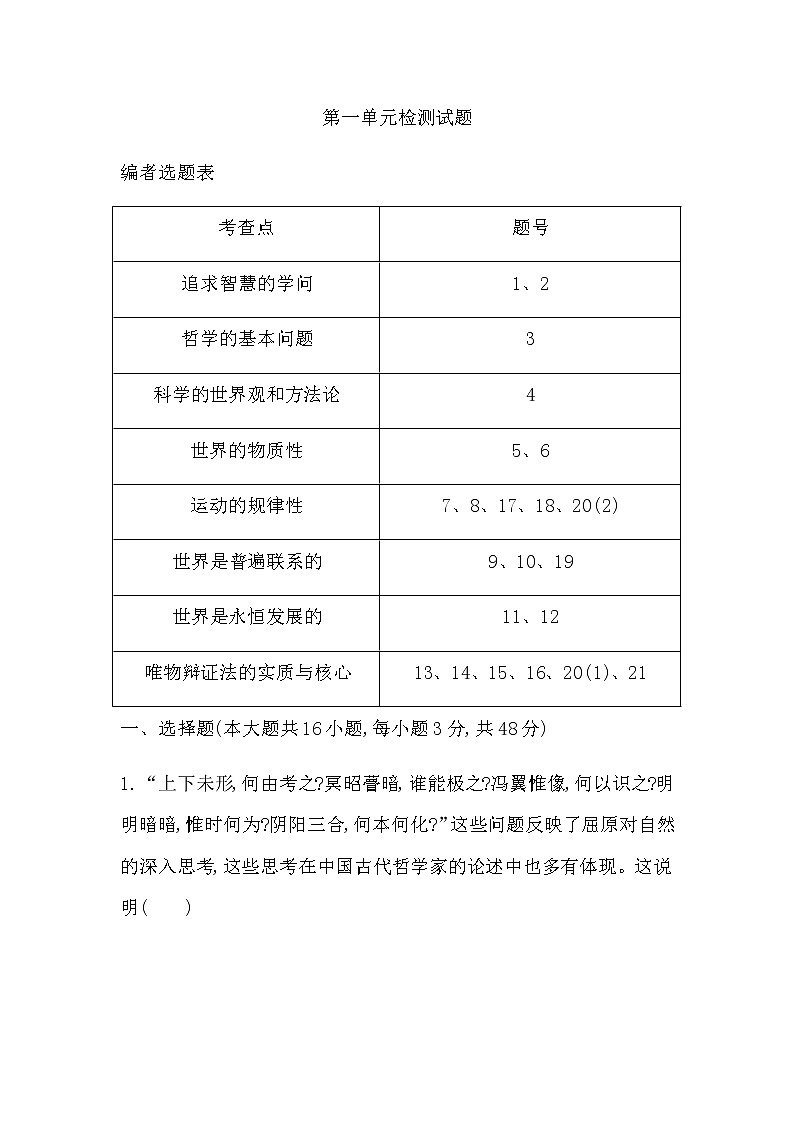人教版高中思想政治必修4哲学与文化第一单元探索世界与把握规律课时作业+导学案+教学课件+检测试题01
