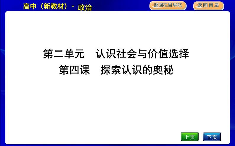 人教版高中思想政治必修4哲学与文化第二单元认识社会与价值选择课时作业+导学案+教学课件+检测试题01