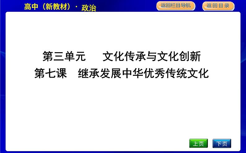 人教版高中思想政治必修4哲学与文化第三单元文化传承与文化创新课时作业+导学案+教学课件+检测试题01