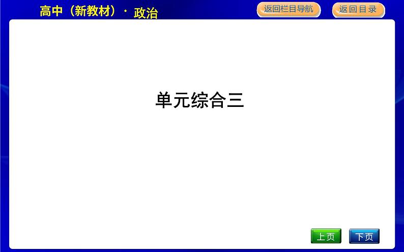 人教版高中思想政治必修4哲学与文化第三单元文化传承与文化创新课时作业+导学案+教学课件+检测试题01