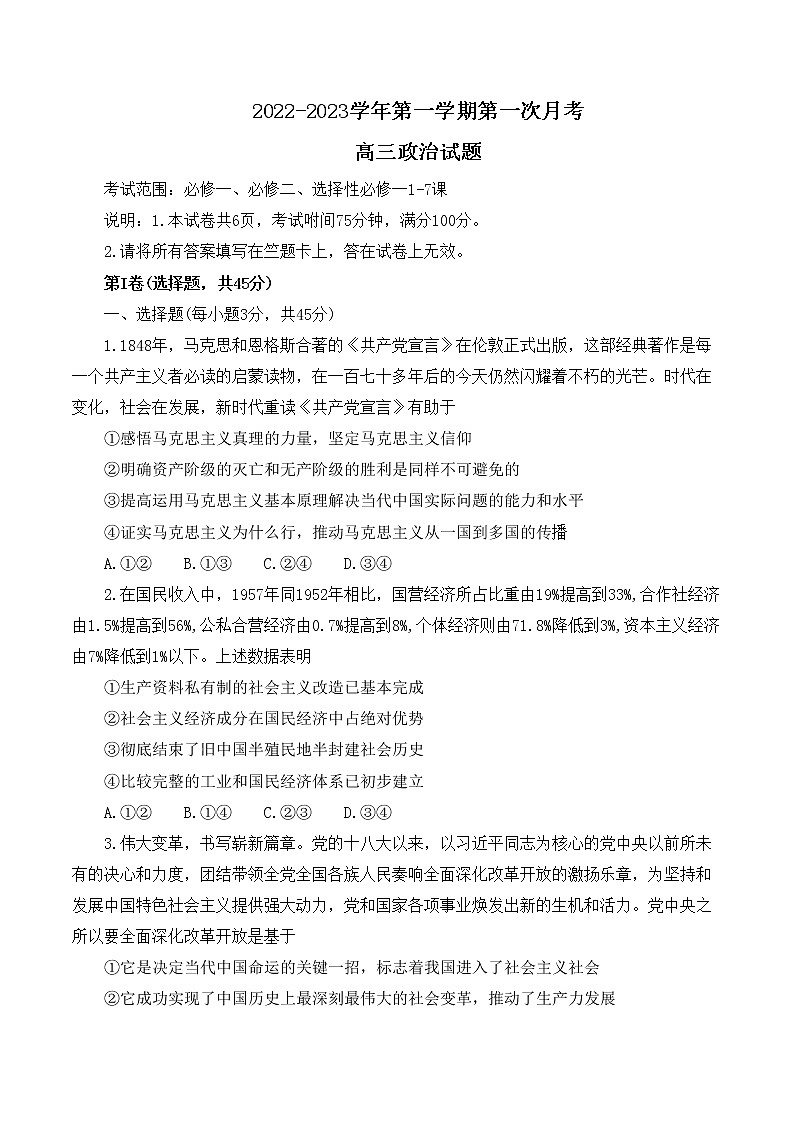 河北省邢台市六校2022-2023学年高三上学期第一次联考政治试题（含答案）第1页