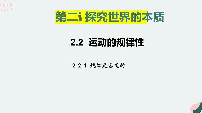 2.2运动的规律性 课件-2022-2023学年高中政治统编版必修四哲学与文化第1页