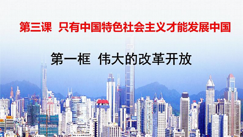 3.1伟大的改革开放课件-2022-2023学年高中政治统编版必修一中国特色社会主义01