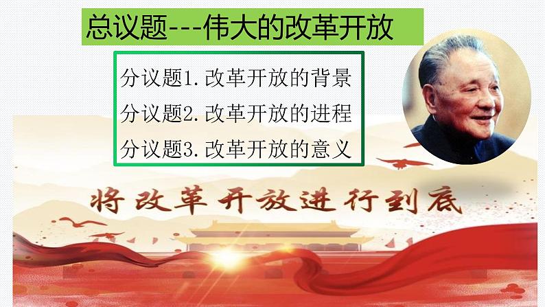 3.1伟大的改革开放课件-2022-2023学年高中政治统编版必修一中国特色社会主义02