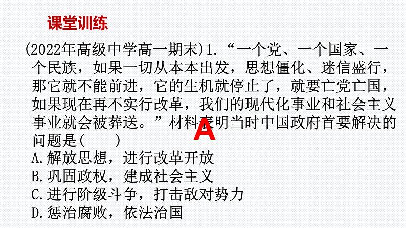 3.1伟大的改革开放课件-2022-2023学年高中政治统编版必修一中国特色社会主义06