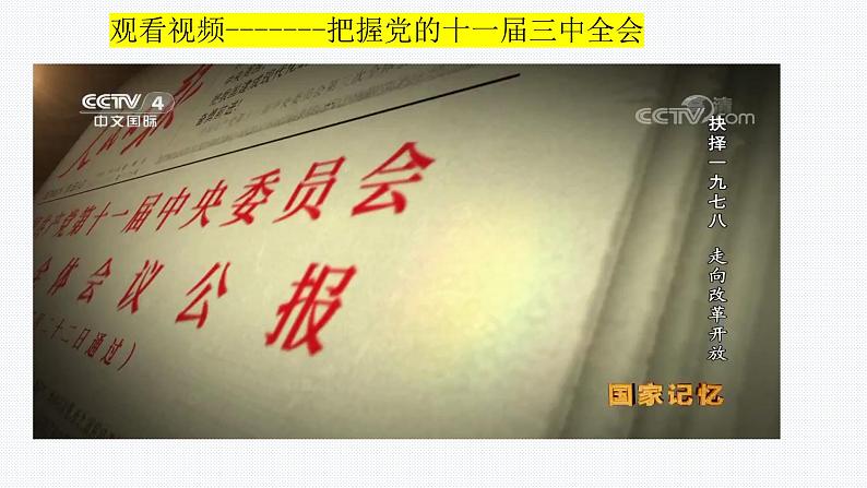 3.1伟大的改革开放课件-2022-2023学年高中政治统编版必修一中国特色社会主义07