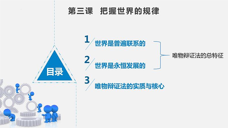 3.1世界是普遍联系的课件-2022-2023学年高中政治统编版必修四哲学与文化第1页