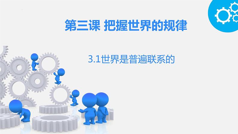 3.1世界是普遍联系的课件-2022-2023学年高中政治统编版必修四哲学与文化第2页