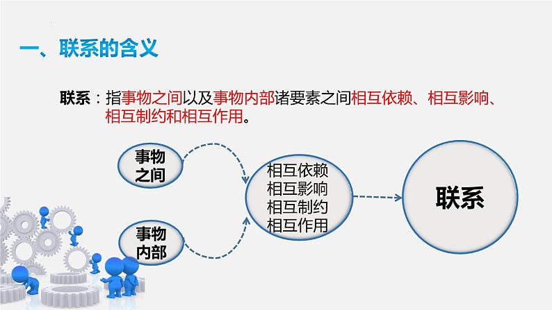 3.1世界是普遍联系的课件-2022-2023学年高中政治统编版必修四哲学与文化第5页