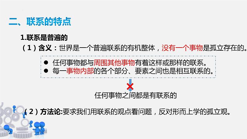 3.1世界是普遍联系的课件-2022-2023学年高中政治统编版必修四哲学与文化第7页