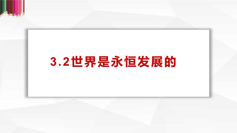 3.2世界是永恒发展的 课件-2022-2023学年高中政治统编版必修四哲学与文化第2页