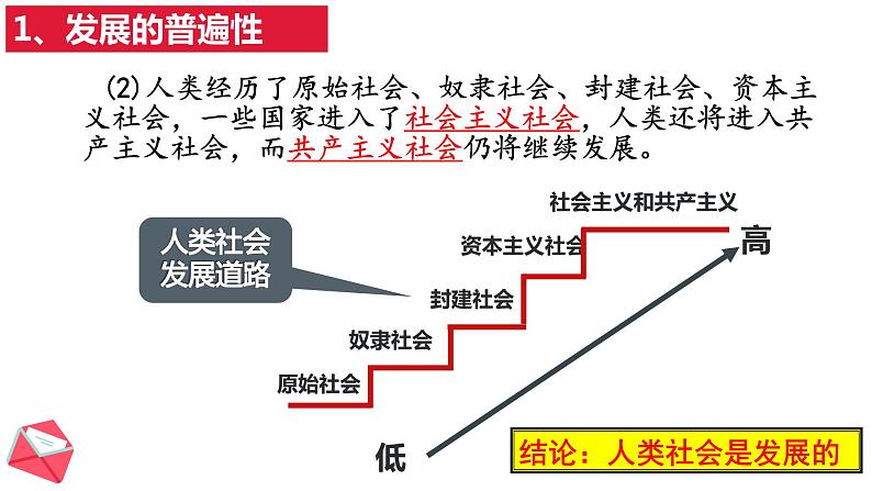 3.2世界是永恒发展的 课件-2022-2023学年高中政治统编版必修四哲学与文化第8页