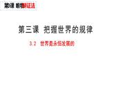 3.2世界是永恒发展的课件-2022-2023学年高中政治统编版必修四哲学与文化
