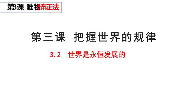 3.2世界是永恒发展的课件-2022-2023学年高中政治统编版必修四哲学与文化第2页