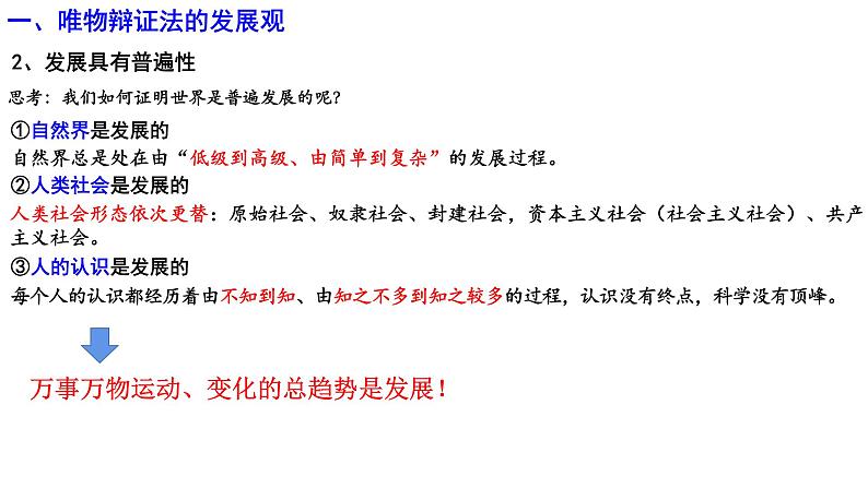 3.2世界是永恒发展的课件-2022-2023学年高中政治统编版必修四哲学与文化第7页