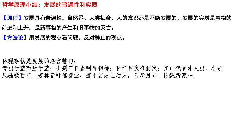 3.2世界是永恒发展的课件-2022-2023学年高中政治统编版必修四哲学与文化第8页