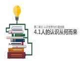 4.1人的认识从何而来  课件-2022-2023学年高中政治统编版必修四哲学与文化