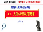 4.1人的认识从何而来课件-2022-2023学年高中政治统编版必修四哲学与文化