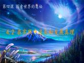 4.2在实践中追求和发展真理课件-2022-2023学年高中政治统编版必修四哲学与文化
