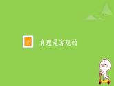 4.2在实践中追求和发展真理课件-2022-2023学年高中政治统编版必修四哲学与文化