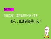 4.2在实践中追求和发展真理课件-2022-2023学年高中政治统编版必修四哲学与文化