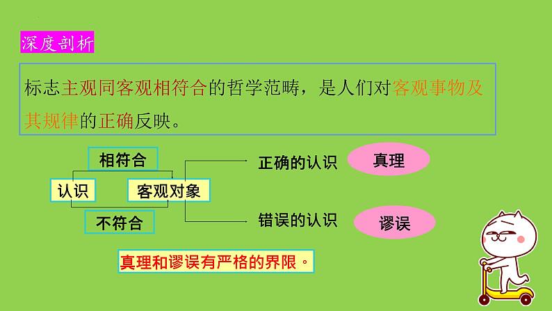 4.2在实践中追求和发展真理课件-2022-2023学年高中政治统编版必修四哲学与文化06