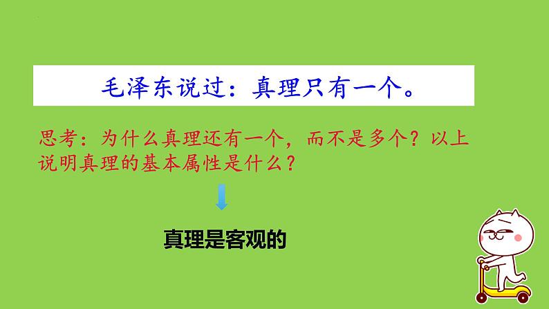 4.2在实践中追求和发展真理课件-2022-2023学年高中政治统编版必修四哲学与文化07