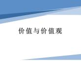 6.1价值与价值观 课件-2022-2023学年高中政治统编版必修四哲学与文化