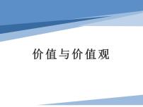 人教统编版必修4 哲学与文化价值与价值观背景图ppt课件