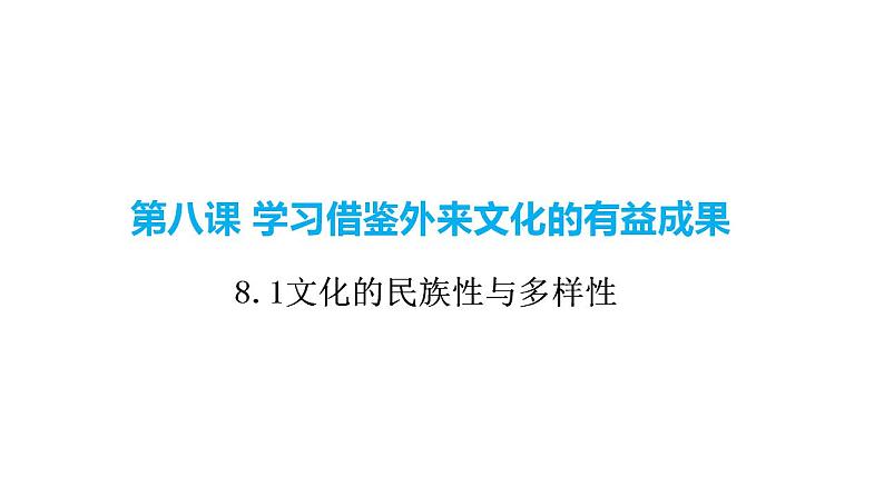 8.1 文化的民族性与多样性 课件-2022-2023学年高中政治统编版必修四哲学与文化01