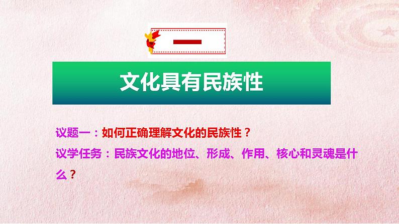 8.1 文化的民族性与多样性 课件-2022-2023学年高中政治统编版必修四哲学与文化04