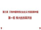 3.1伟大的改革开放 课件-2022-2023学年高中政治统编版必修一中国特色社会主义