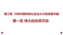 高中政治 (道德与法治)人教统编版必修1 中国特色社会主义伟大的改革开放授课ppt课件