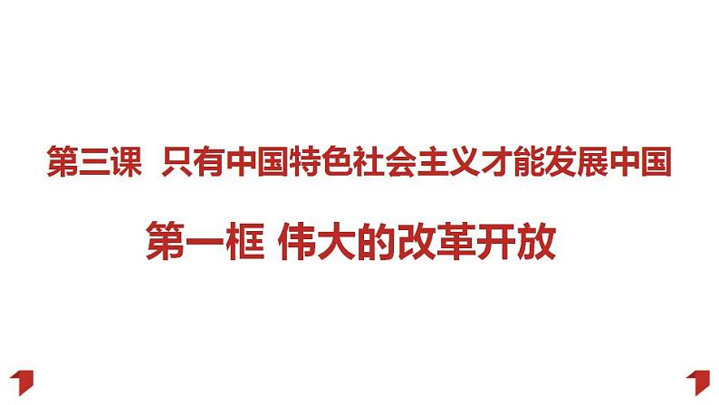 3.1伟大的改革开放 课件-2022-2023学年高中政治统编版必修一中国特色社会主义第1页