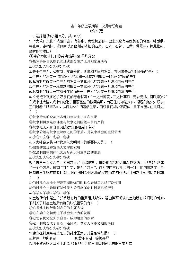 河南省开封市五县2022-2023学年高一上学期第一次月考联考政治试题（含答案）第1页