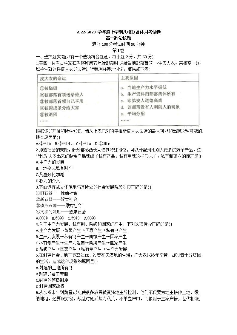 黑龙江省龙西北八校联合体2022-2023学年高一上学期第一次月考政治试题（含答案）01